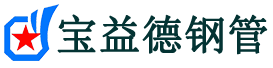 宝益德钢管宁陕分公司-宁陕声测管现货-宁陕本地资源现货
